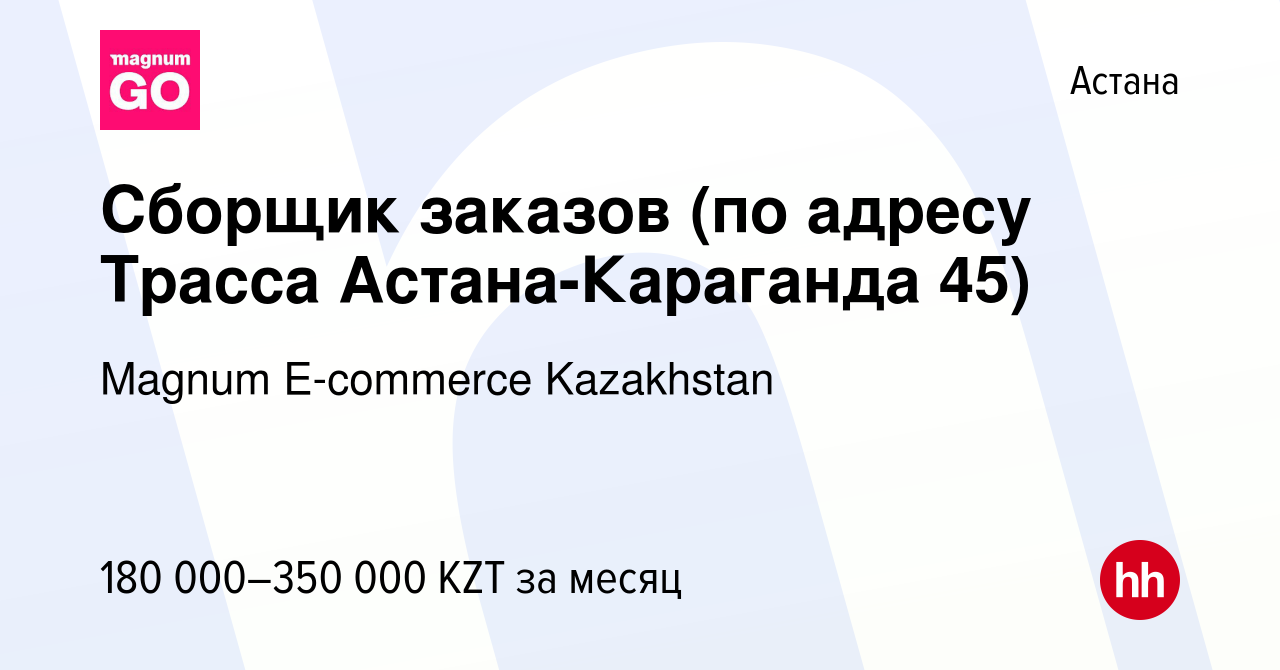 Вакансия Сборщик заказов (по адресу Трасса Астана-Караганда 45) в Астане,  работа в компании Magnum E-commerce Kazakhstan (вакансия в архиве c 13  ноября 2023)