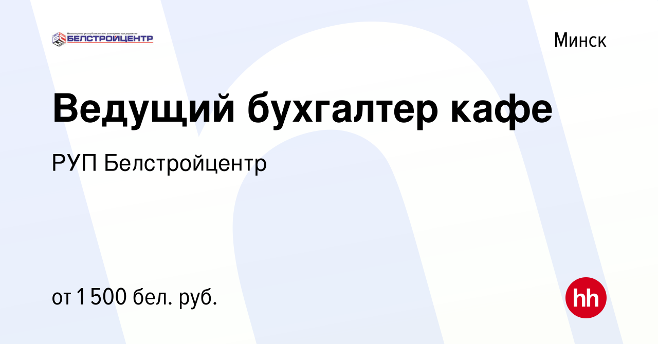 Вакансия Ведущий бухгалтер кафе в Минске, работа в компании РУП  Белстройцентр (вакансия в архиве c 19 августа 2023)