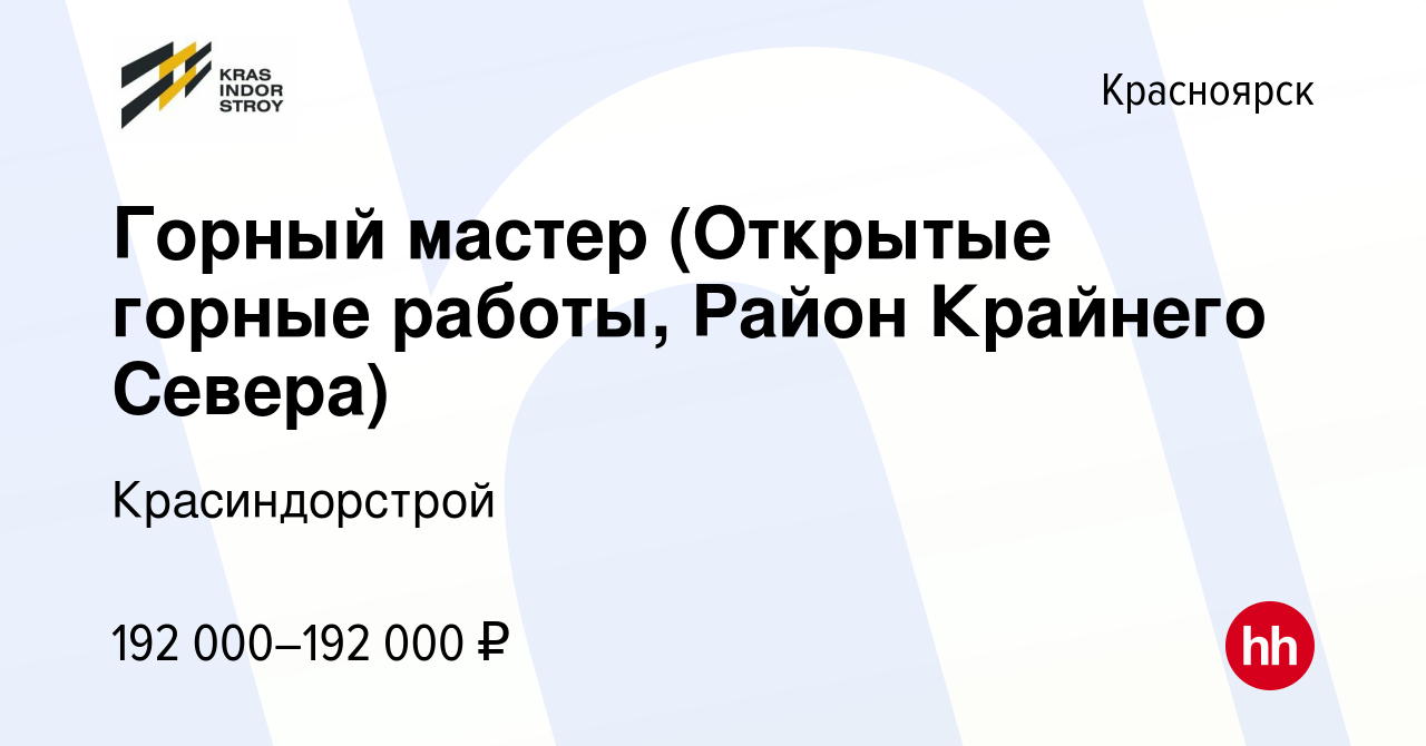 Вакансия Горный мастер (Открытые горные работы, Район Крайнего Севера) в  Красноярске, работа в компании Красиндорстрой (вакансия в архиве c 27  декабря 2023)