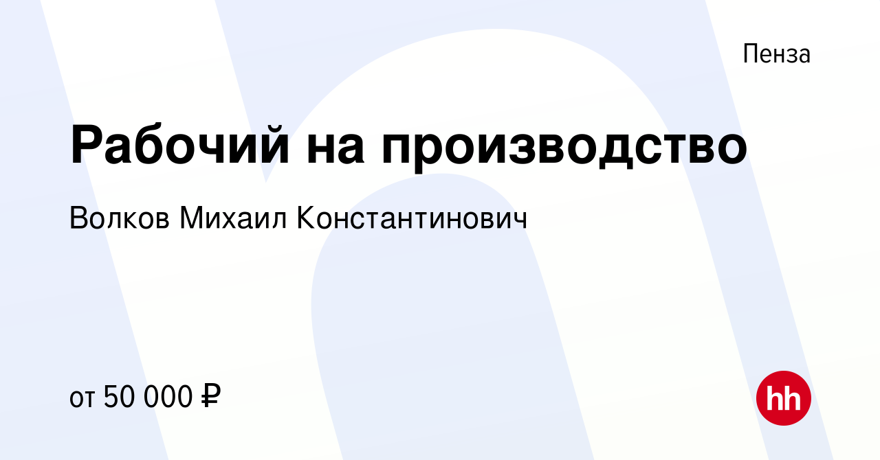 Вакансия Рабочий на производство в Пензе, работа в компании Волков Михаил  Константинович (вакансия в архиве c 21 июля 2023)