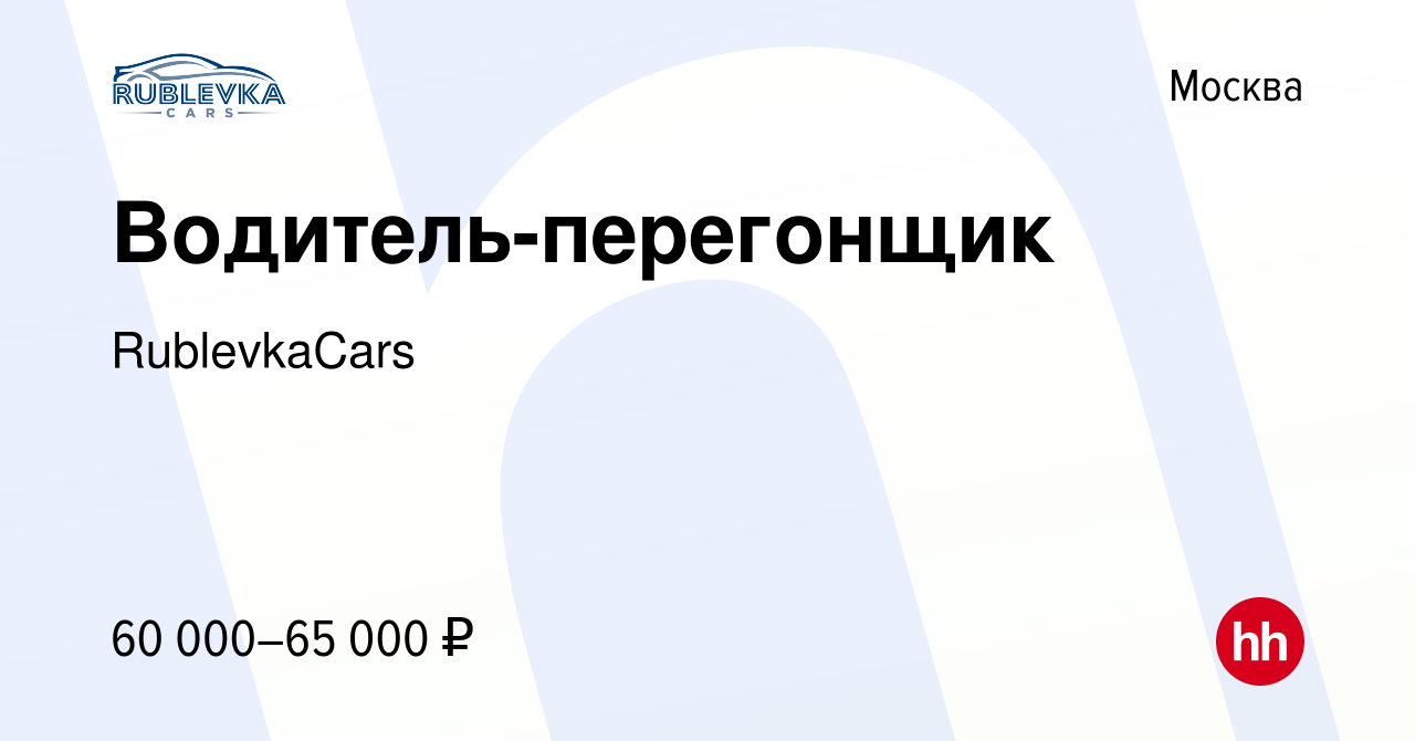 Вакансия Водитель-перегонщик в Москве, работа в компании RublevkaCars  (вакансия в архиве c 19 августа 2023)