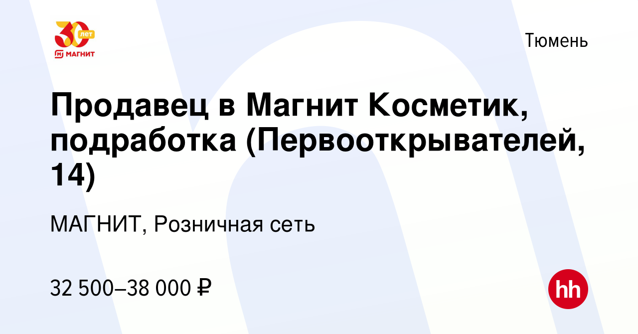 Вакансия Продавец в Магнит Косметик, подработка (Первооткрывателей, 14) в  Тюмени, работа в компании МАГНИТ, Розничная сеть (вакансия в архиве c 22  сентября 2023)