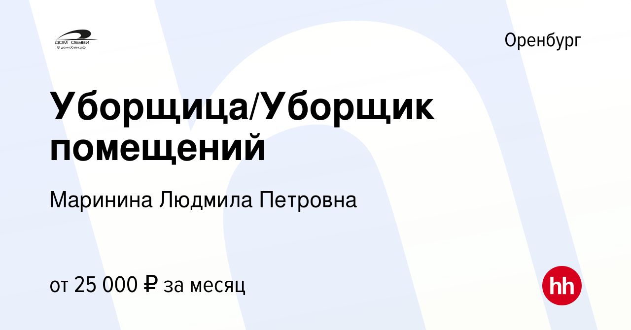 Вакансия Уборщица/Уборщик помещений в Оренбурге, работа в компании Маринина  Людмила Петровна (вакансия в архиве c 19 августа 2023)