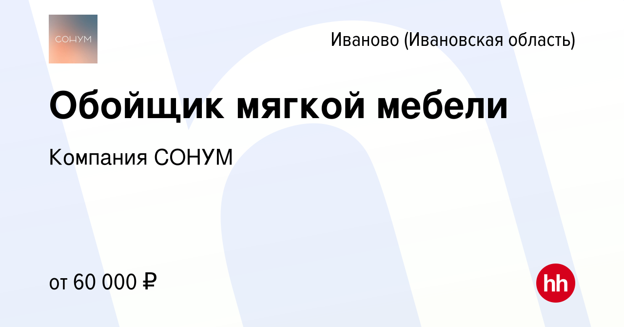 Вакансия Обойщик мягкой мебели в Иваново, работа в компании Компания СОНУМ  (вакансия в архиве c 24 октября 2023)