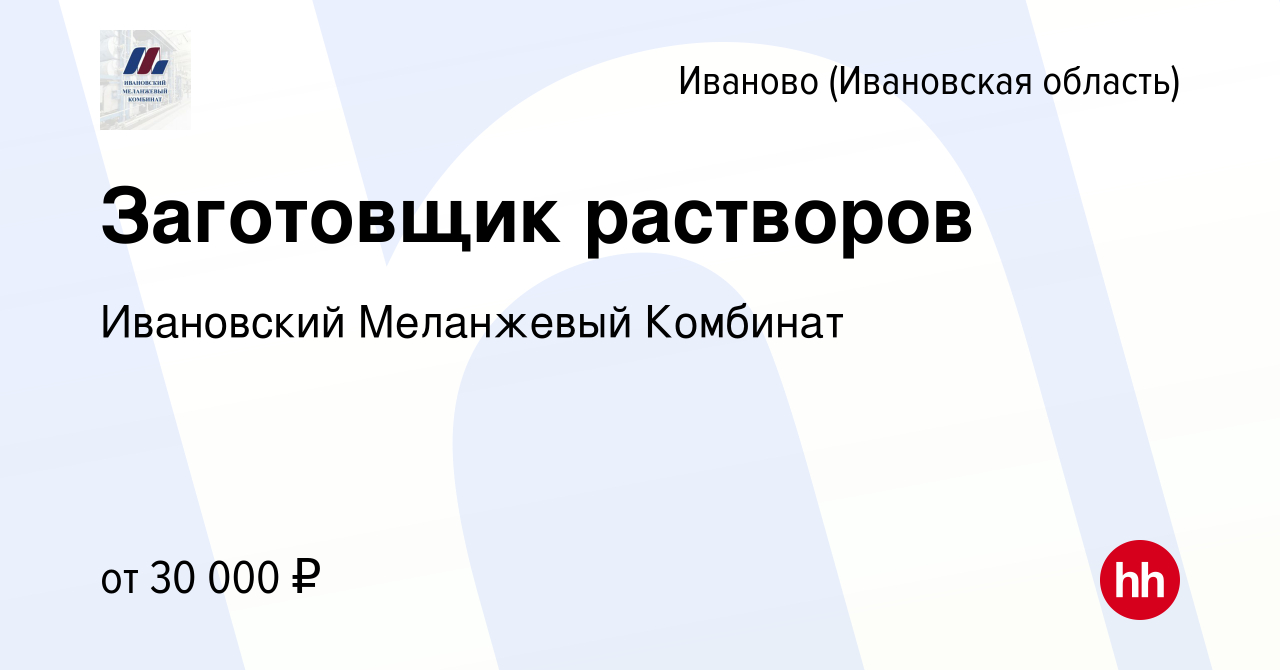 Вакансия Заготовщик растворов в Иваново, работа в компании Ивановский Меланжевый  Комбинат (вакансия в архиве c 5 октября 2023)