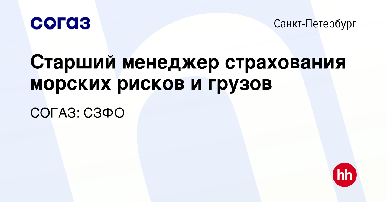 Вакансия Старший менеджер страхования морских рисков и грузов в  Санкт-Петербурге, работа в компании СОГАЗ: СЗФО (вакансия в архиве c 11  февраля 2024)