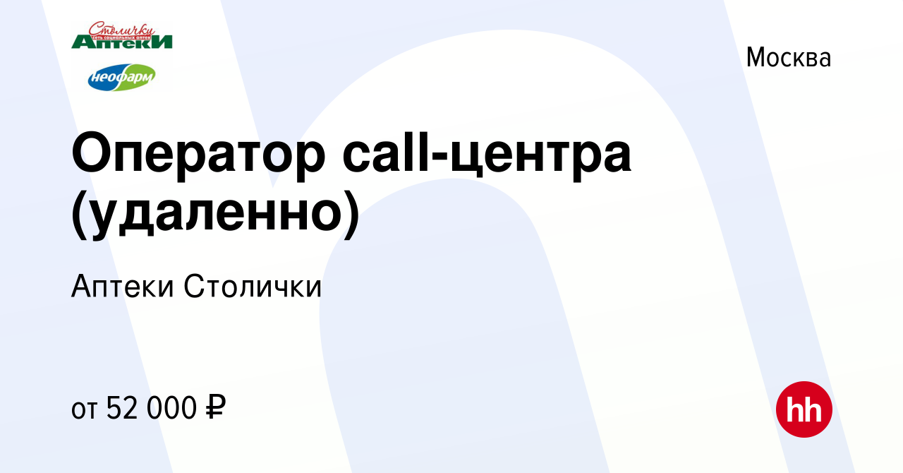 Вакансия Оператор call-центра (удаленно) в Москве, работа в компании Аптеки  Столички (вакансия в архиве c 19 августа 2023)