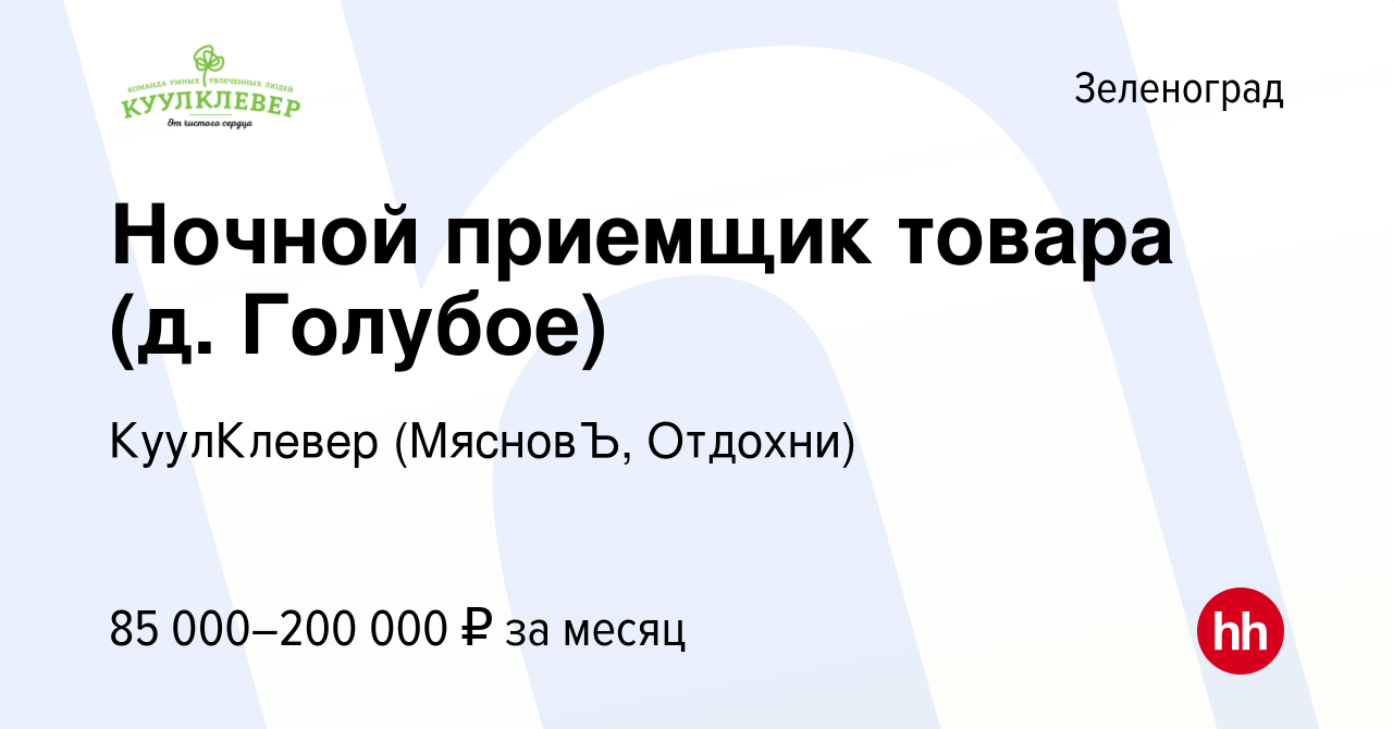 Вакансия Ночной приемщик товара (д. Голубое) в Зеленограде, работа в  компании КуулКлевер (МясновЪ, Отдохни) (вакансия в архиве c 9 декабря 2023)