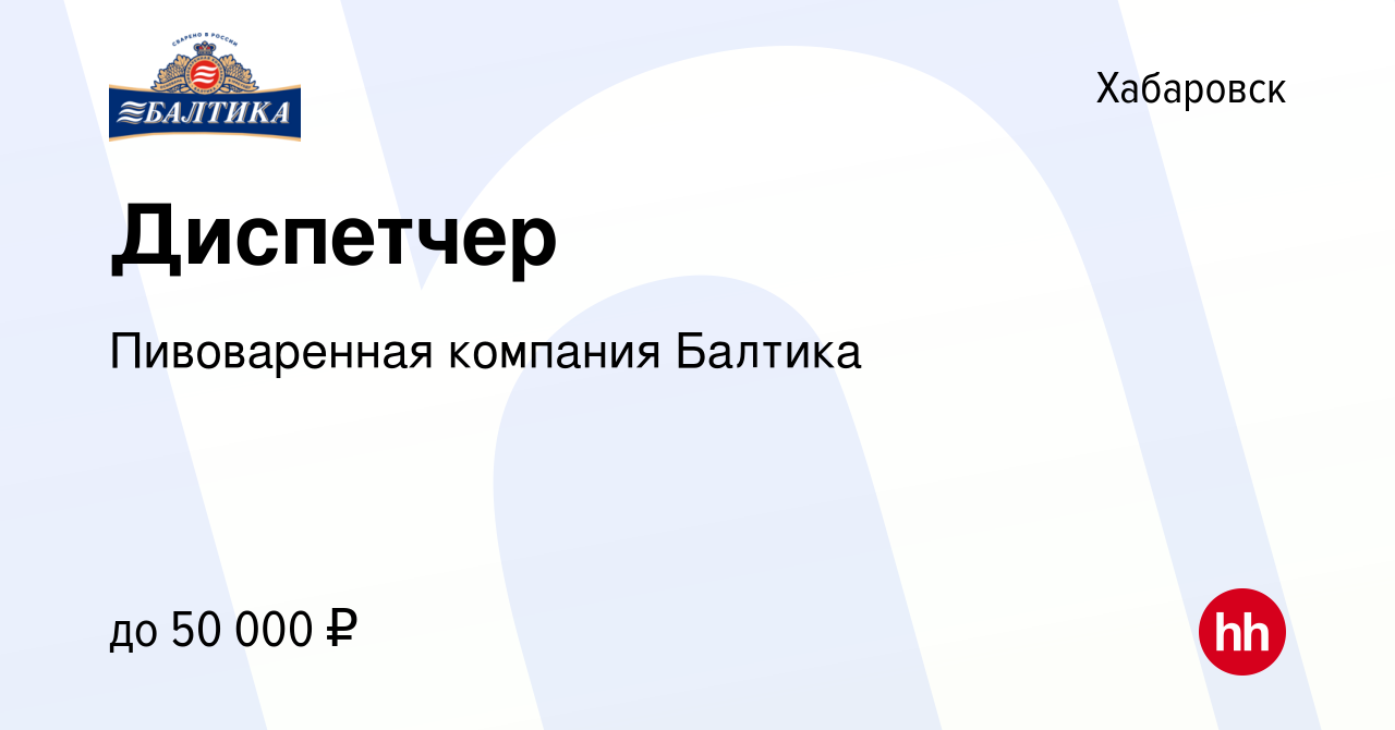 Вакансия Диспетчер в Хабаровске, работа в компании Пивоваренная компания  Балтика (вакансия в архиве c 24 августа 2023)