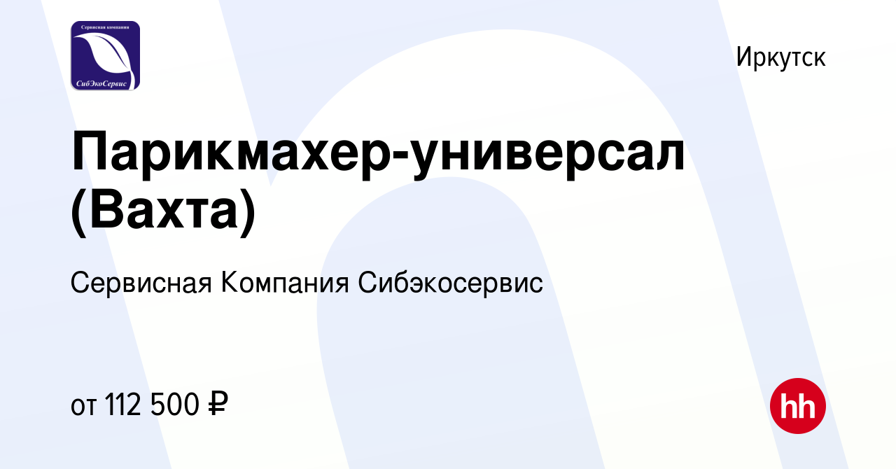 Вакансия Парикмахер-универсал (Вахта) в Иркутске, работа в компании  Сервисная Компания Сибэкосервис (вакансия в архиве c 20 августа 2023)