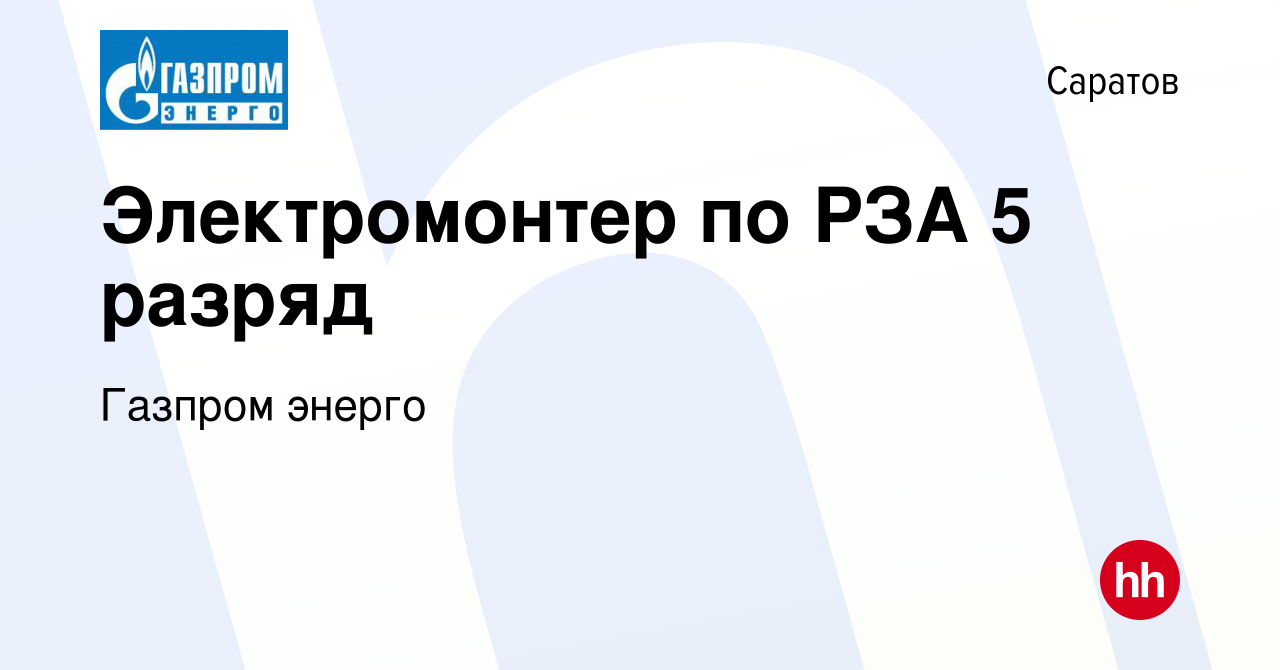 Вакансия Электромонтер по РЗА 5 разряд в Саратове, работа в компании Газпром  энерго (вакансия в архиве c 20 августа 2023)