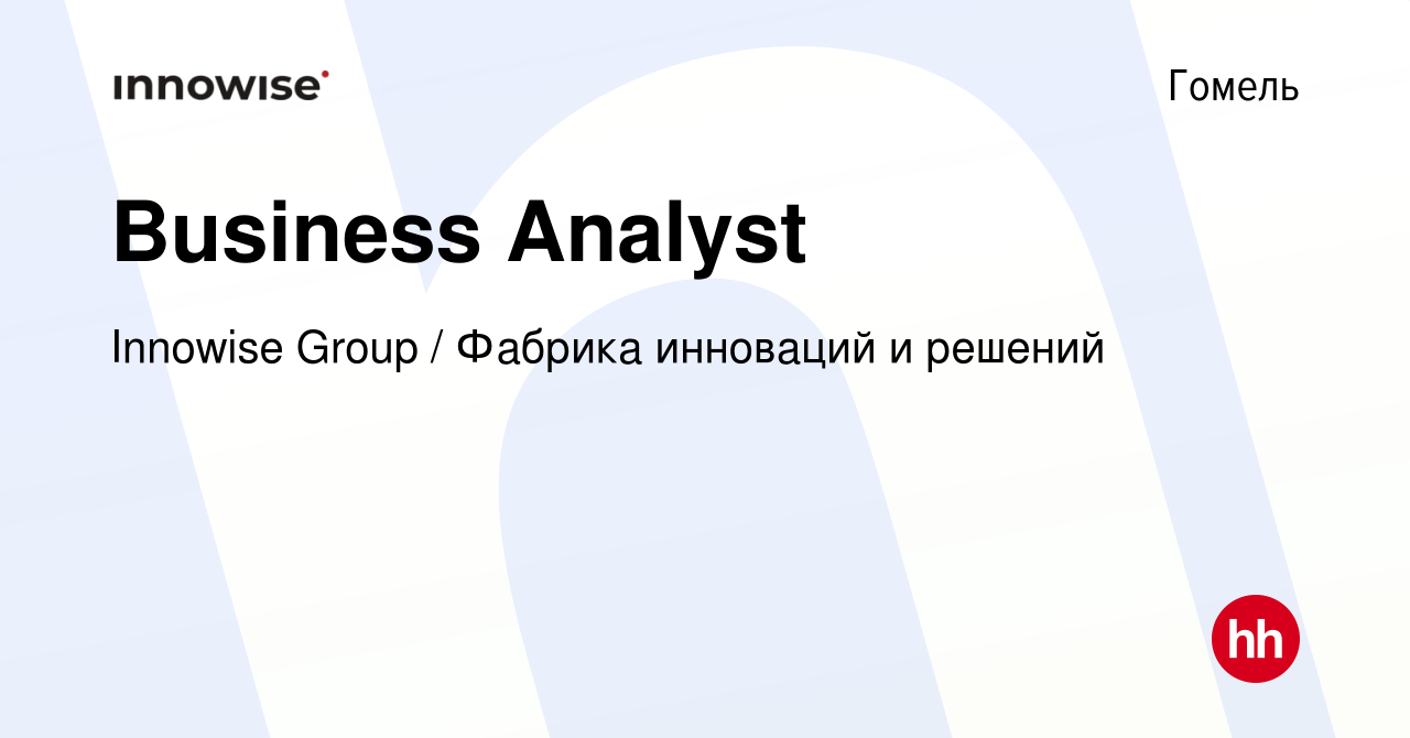 Вакансия Business Analyst в Гомеле, работа в компании Innowise Group /  Фабрика инноваций и решений (вакансия в архиве c 18 августа 2023)