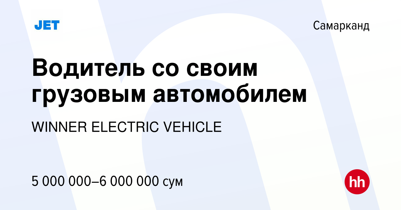 Вакансия Водитель со своим грузовым автомобилем в Самарканде, работа в  компании WINNER ELECTRIC VEHICLE (вакансия в архиве c 20 августа 2023)