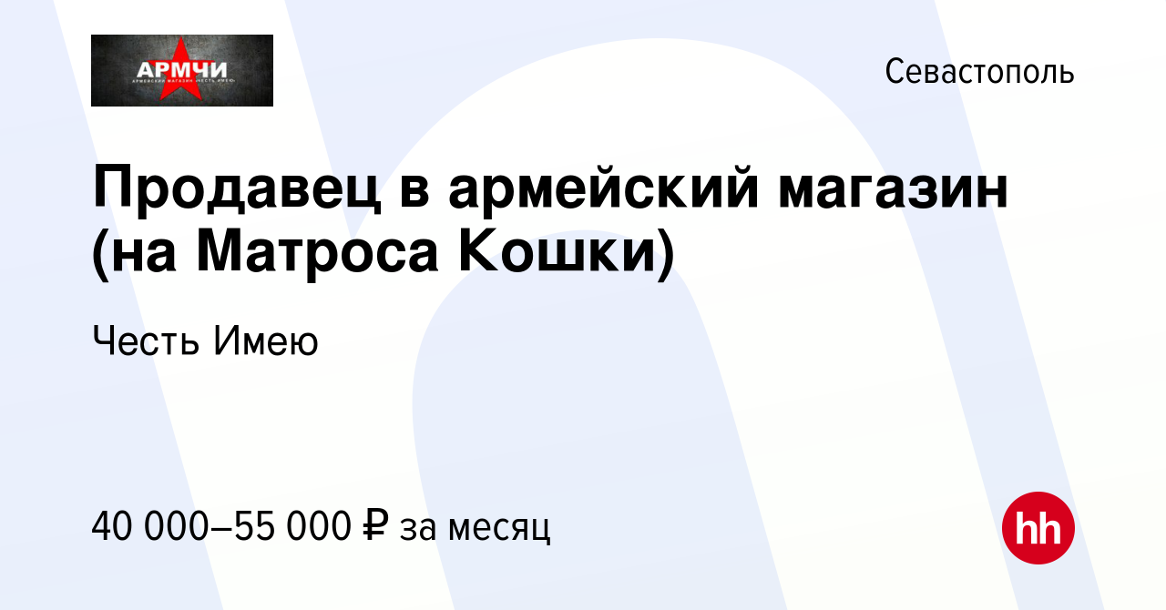 Вакансия Продавец в армейский магазин (на Матроса Кошки) в Севастополе,  работа в компании Честь Имею (вакансия в архиве c 20 августа 2023)