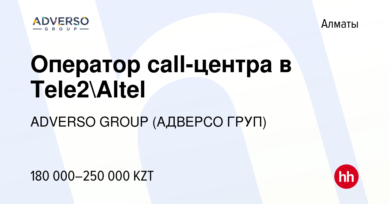 Вакансия Оператор call-центра в Tele2Altel в Алматы, работа в компании  ADVERSO GROUP (АДВЕРСО ГРУП) (вакансия в архиве c 12 августа 2023)