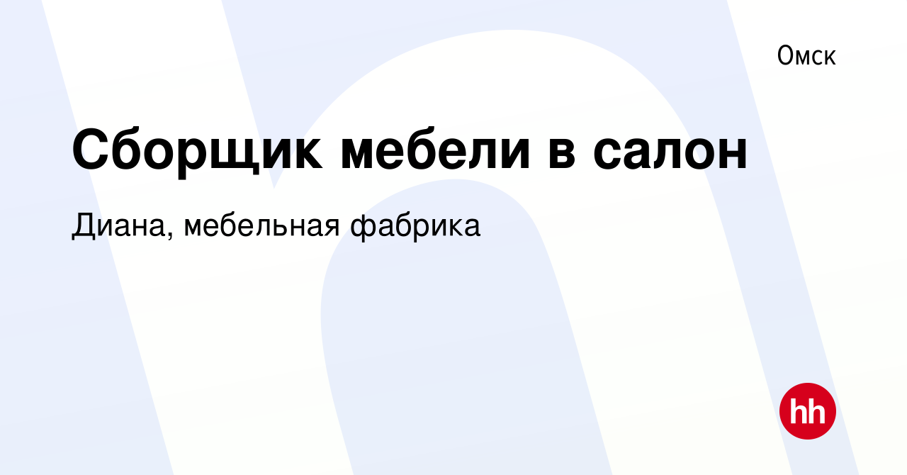 Вакансия Сборщик мебели в салон в Омске, работа в компании Диана, мебельная  фабрика (вакансия в архиве c 13 января 2024)