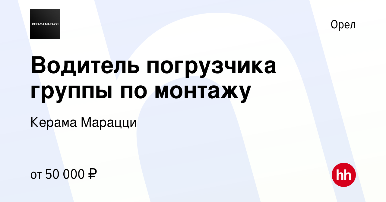 Вакансия Водитель погрузчика группы по монтажу в Орле, работа в компании Керама  Марацци (вакансия в архиве c 5 июня 2024)