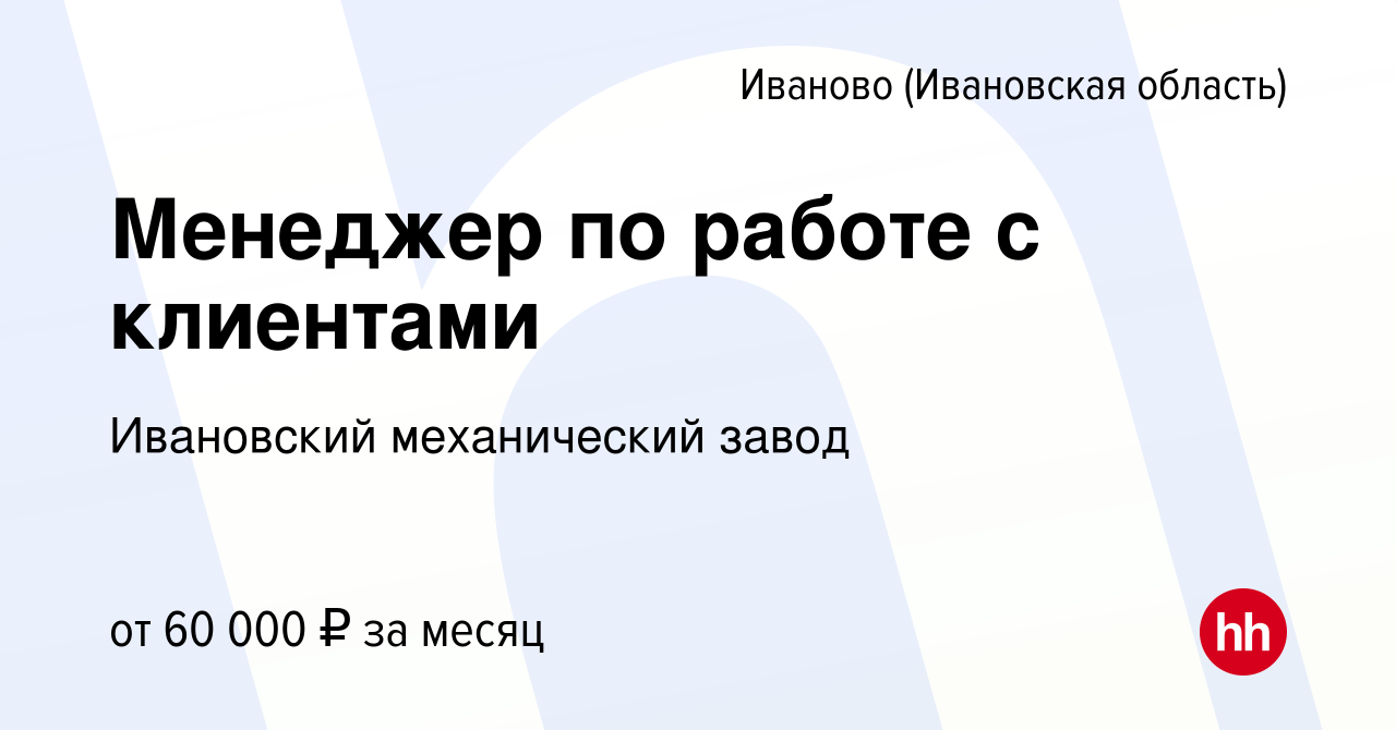 Вакансия Менеджер по работе с клиентами в Иваново, работа в компании  Ивановский механический завод (вакансия в архиве c 20 августа 2023)