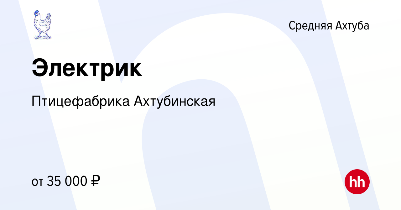 Вакансия Электрик в Средней Ахтубе, работа в компании Птицефабрика  Ахтубинская (вакансия в архиве c 20 августа 2023)