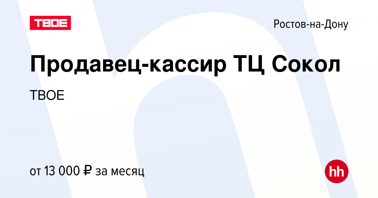 Вакансия Продавец-кассир ТЦ Сокол в Ростове-на-Дону, работа в компании ТВОЕ  (вакансия в архиве c 23 ноября 2023)