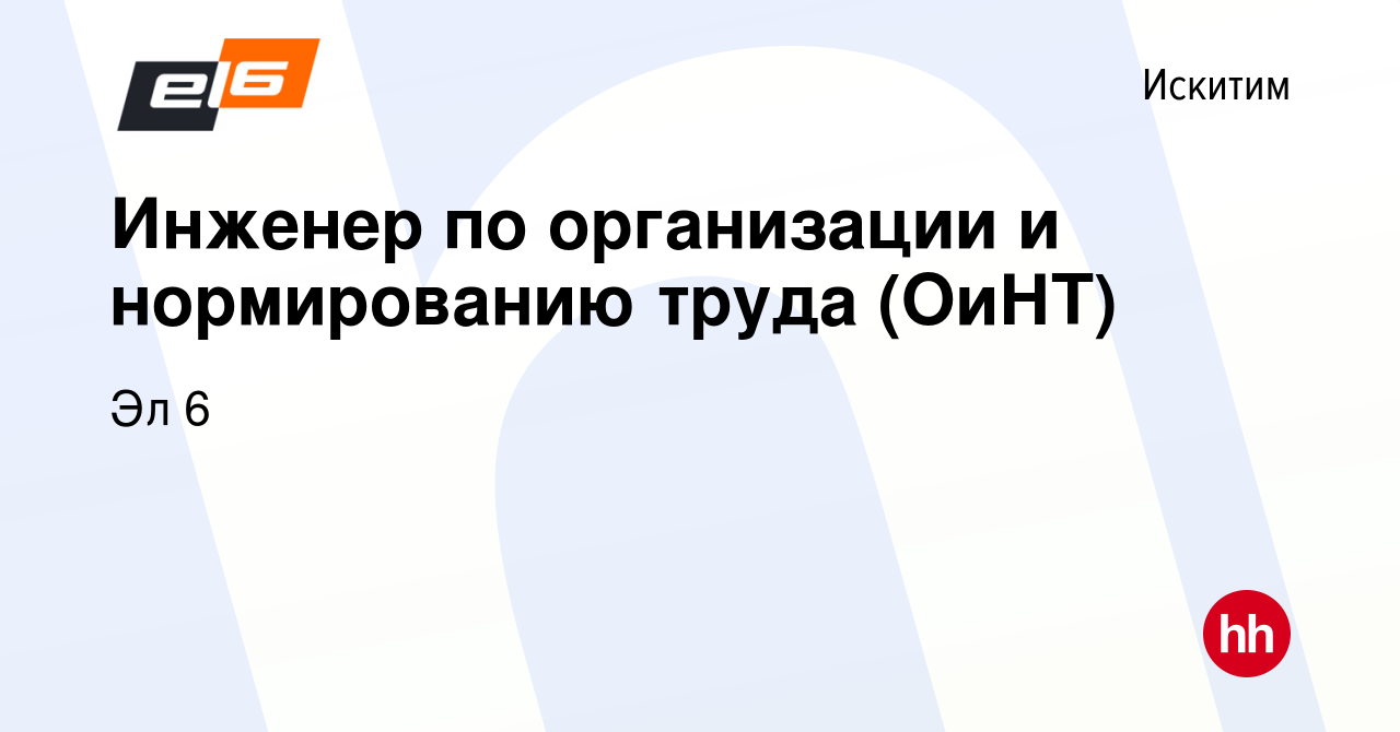 Вакансия Инженер по организации и нормированию труда (ОиНТ) в Искитиме,  работа в компании Эл 6 (вакансия в архиве c 8 августа 2023)