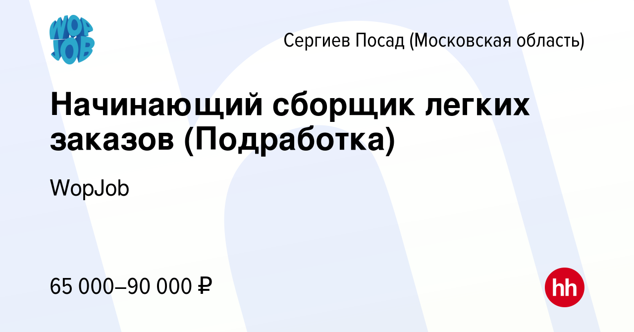 Вакансия Начинающий сборщик легких заказов (Подработка) в Сергиев Посаде,  работа в компании WopJob (вакансия в архиве c 20 августа 2023)