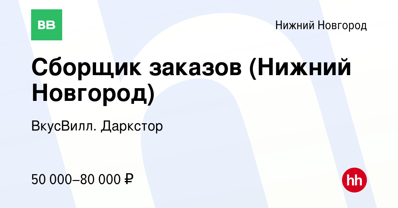 Вакансия Сборщик заказов в Нижнем Новгороде, работа в компании ВкусВилл.  Даркстор