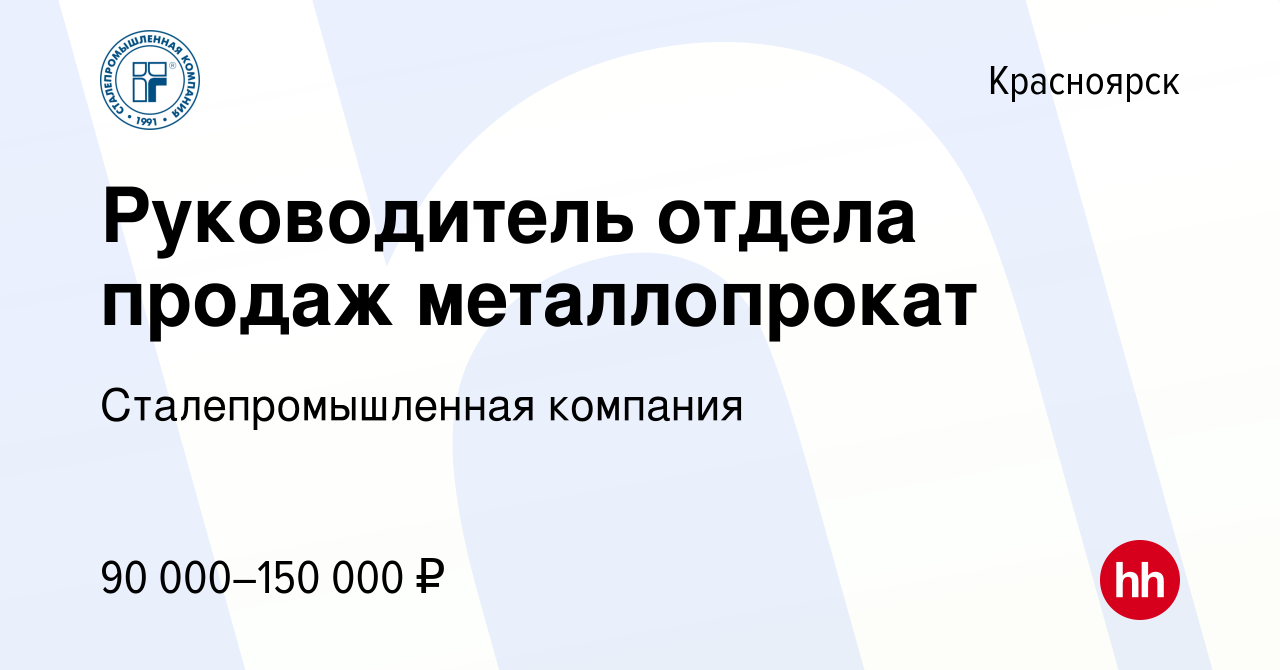 Вакансия Руководитель отдела продаж металлопрокат в Красноярске, работа в  компании Сталепромышленная компания (вакансия в архиве c 20 августа 2023)