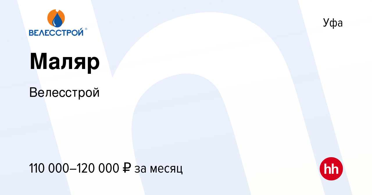 Вакансия Маляр в Уфе, работа в компании Велесстрой (вакансия в архиве c 19  октября 2023)