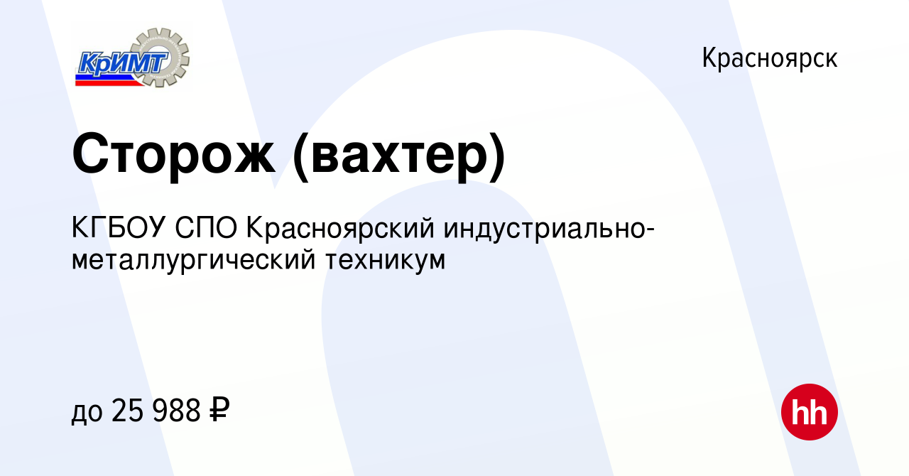 Вакансия Сторож (вахтер) в Красноярске, работа в компании КГБОУ СПО  Красноярский индустриально-металлургический техникум (вакансия в архиве c  14 августа 2023)