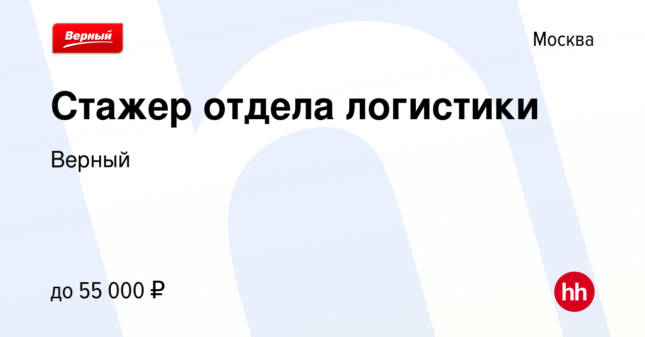 Вакансия Стажер отдела логистики в Москве, работа в компании Верный  (вакансия в архиве c 11 октября 2023)