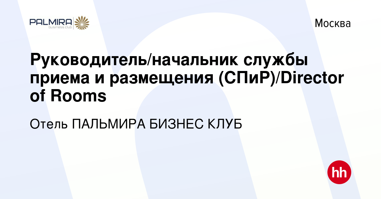 Вакансия Руководитель/начальник службы приема и размещения (СПиР)/Director  of Rooms в Москве, работа в компании Отель ПАЛЬМИРА БИЗНЕС КЛУБ (вакансия в  архиве c 20 августа 2023)