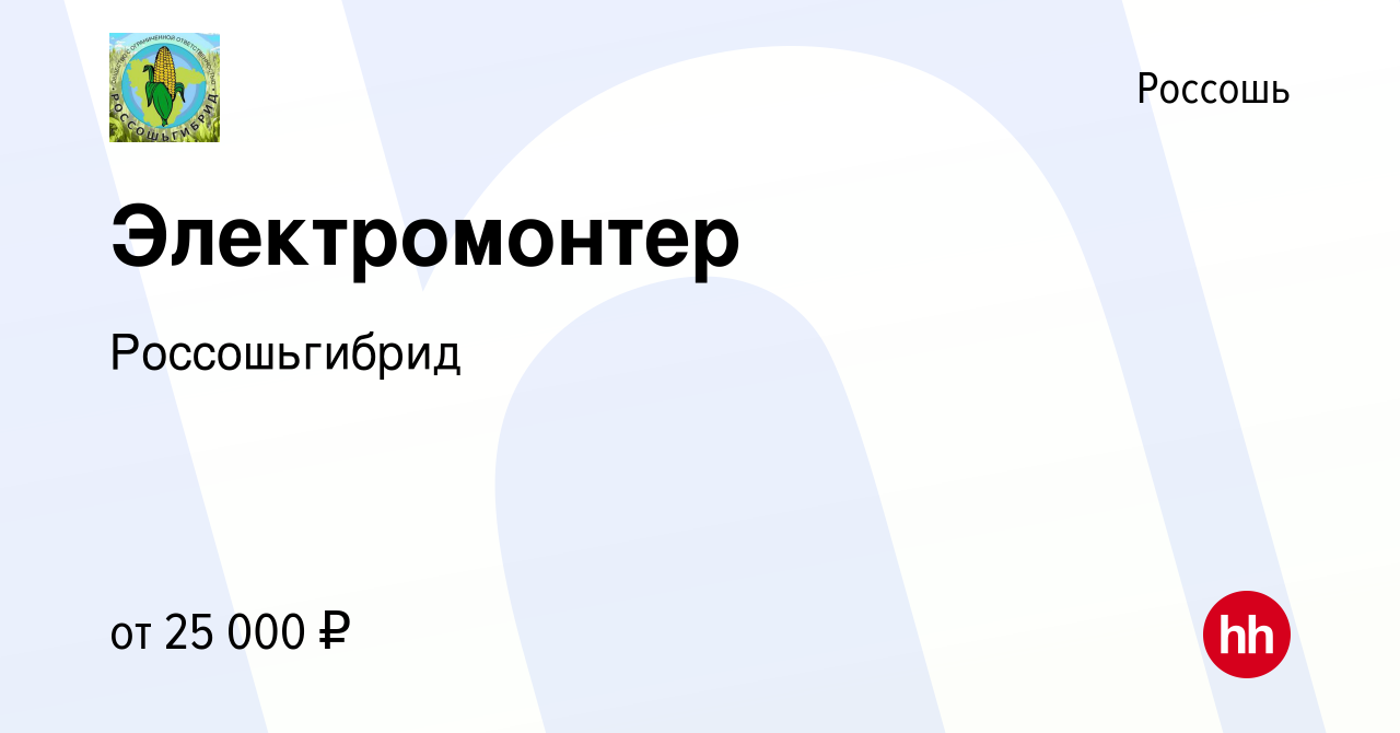 Вакансия Электромонтер в Россоши, работа в компании Россошьгибрид (вакансия  в архиве c 20 августа 2023)