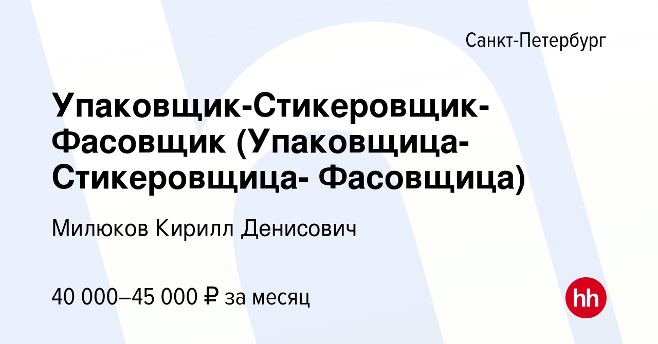 Вакансия Упаковщик-Стикеровщик-Фасовщик (Упаковщица-Стикеровщица- Фасовщица)  в Санкт-Петербурге, работа в компании Милюков Кирилл Денисович (вакансия в  архиве c 20 августа 2023)