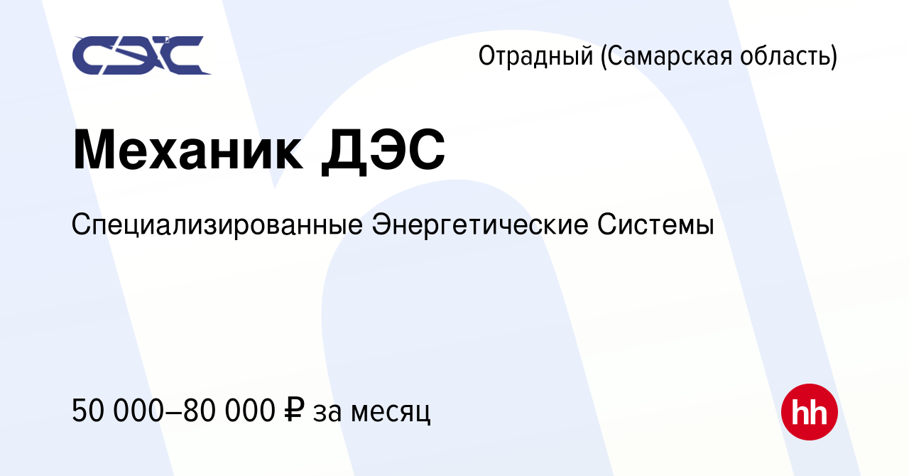 Вакансия Механик ДЭС в Отрадном, работа в компании Специализированные  Энергетические Системы (вакансия в архиве c 20 августа 2023)