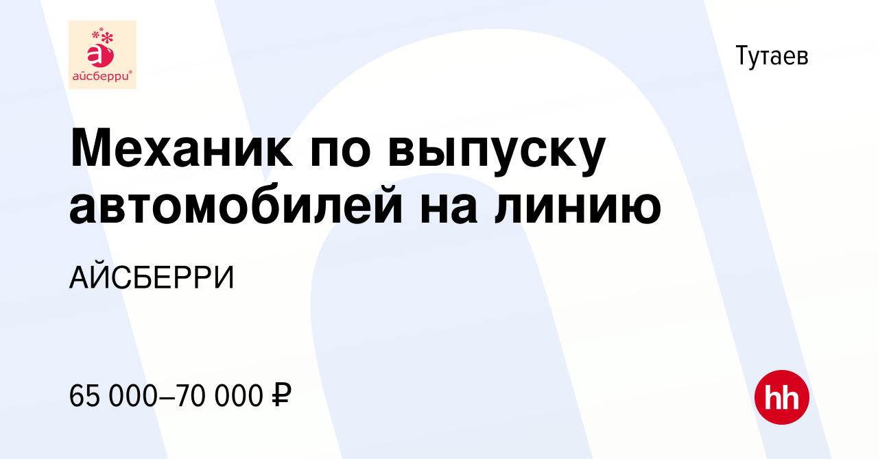 Вакансия Механик по выпуску автомобилей на линию в Тутаеве, работа в  компании АЙСБЕРРИ (вакансия в архиве c 20 августа 2023)