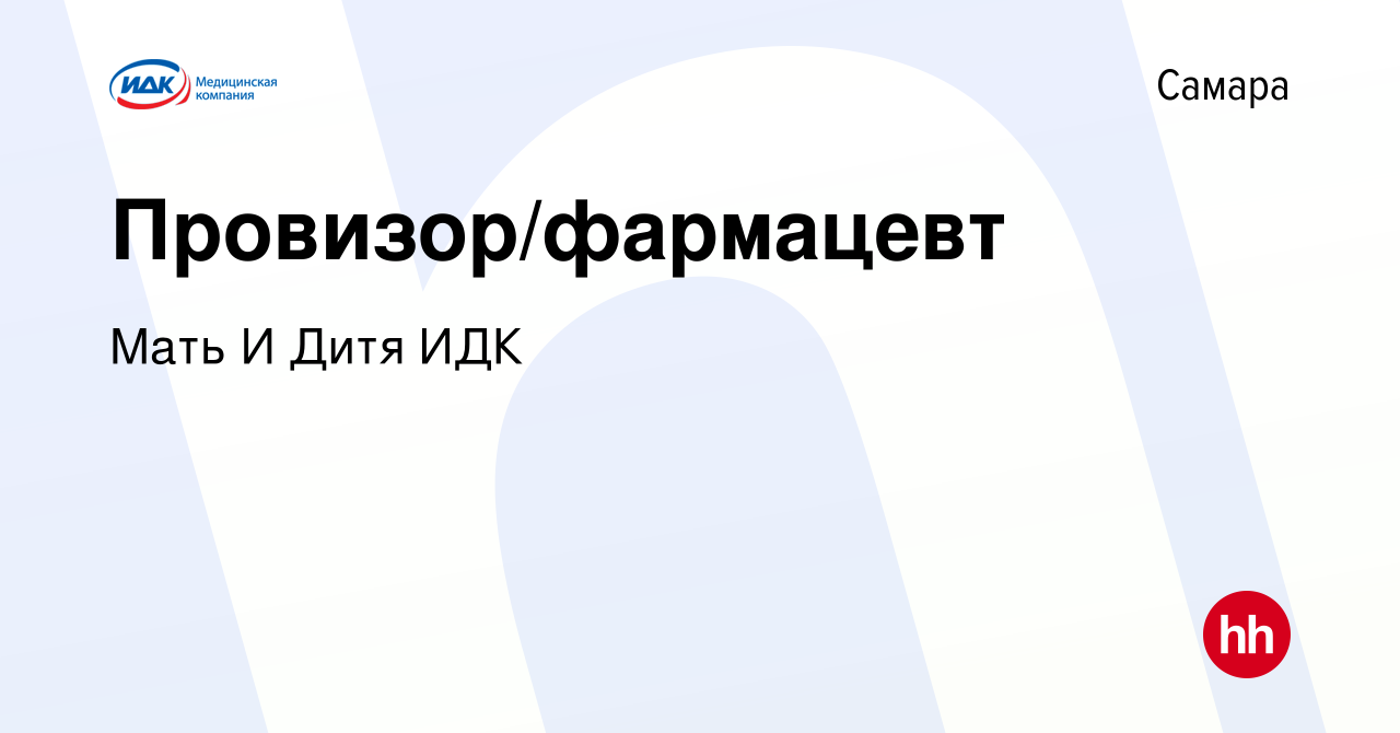 Вакансия Провизор/фармацевт в Самаре, работа в компании Мать И Дитя ИДК  (вакансия в архиве c 14 октября 2023)