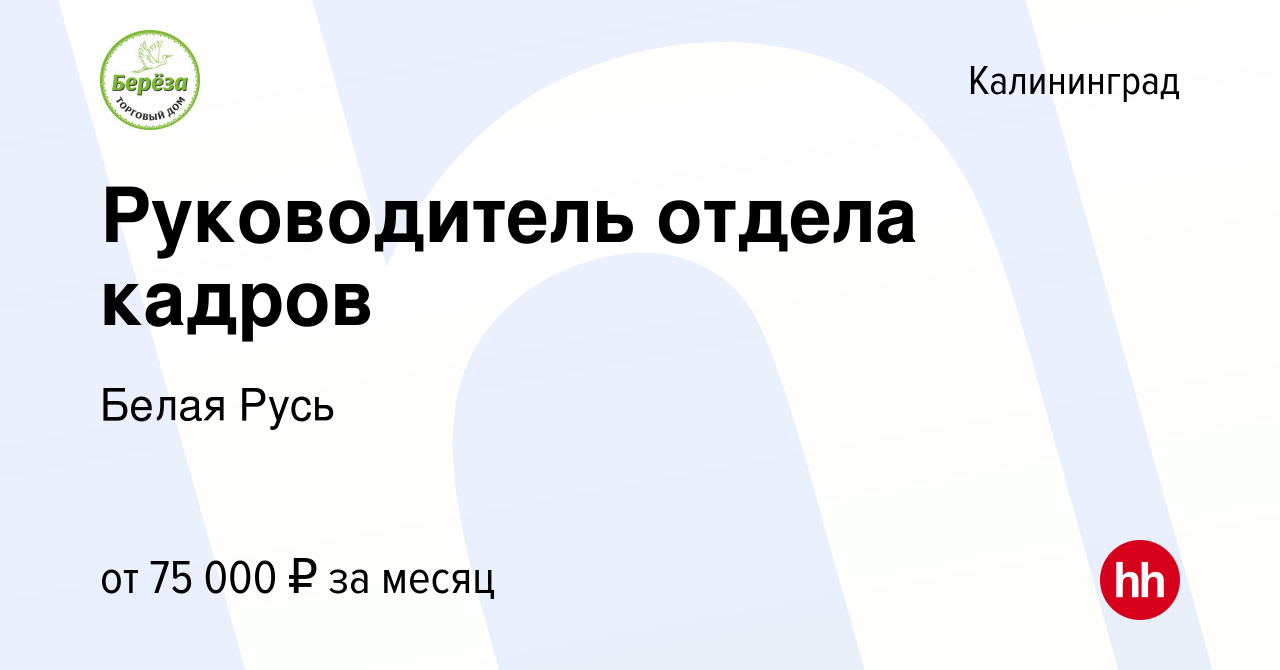 Вакансия Руководитель отдела кадров в Калининграде, работа в компании Белая  Русь (вакансия в архиве c 14 сентября 2023)