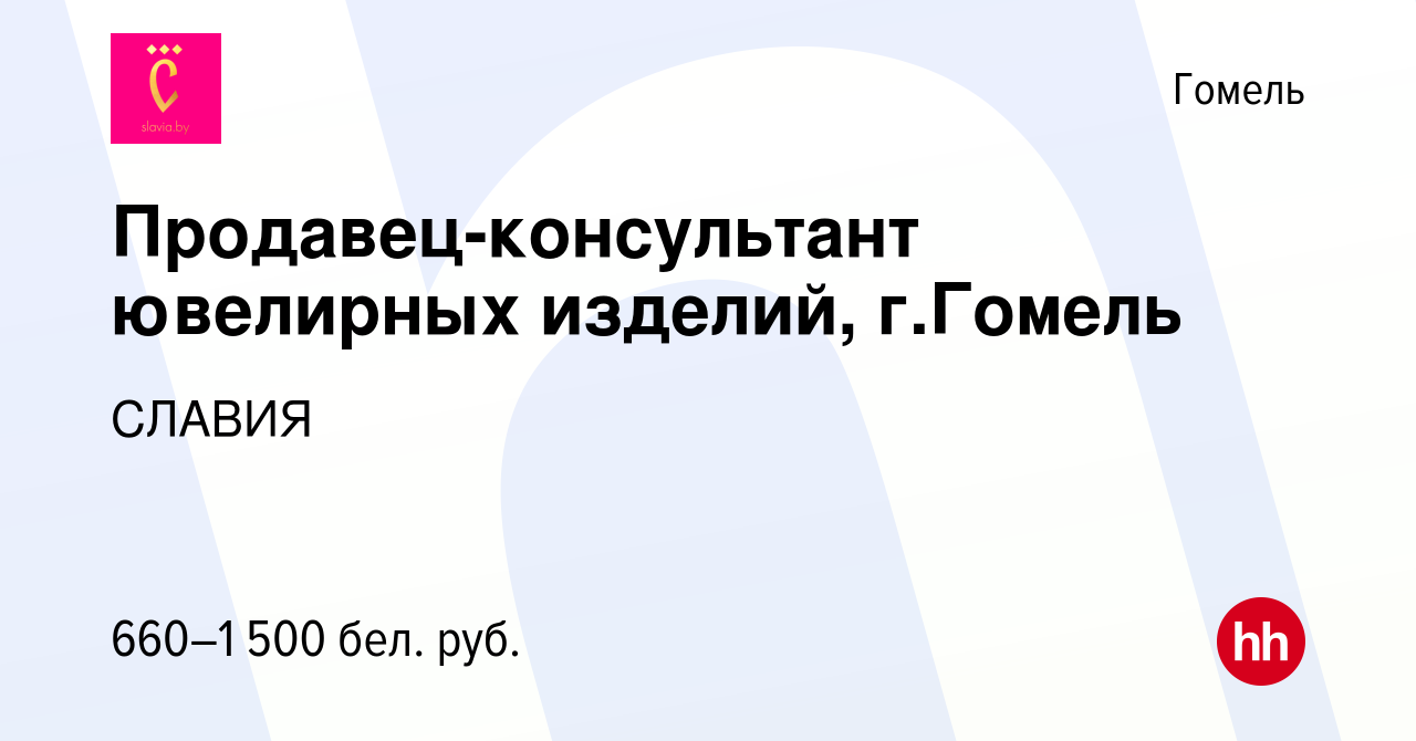 Вакансия Продавец-консультант ювелирных изделий, г.Гомель в Гомеле, работа  в компании СЛАВИЯ (вакансия в архиве c 20 августа 2023)