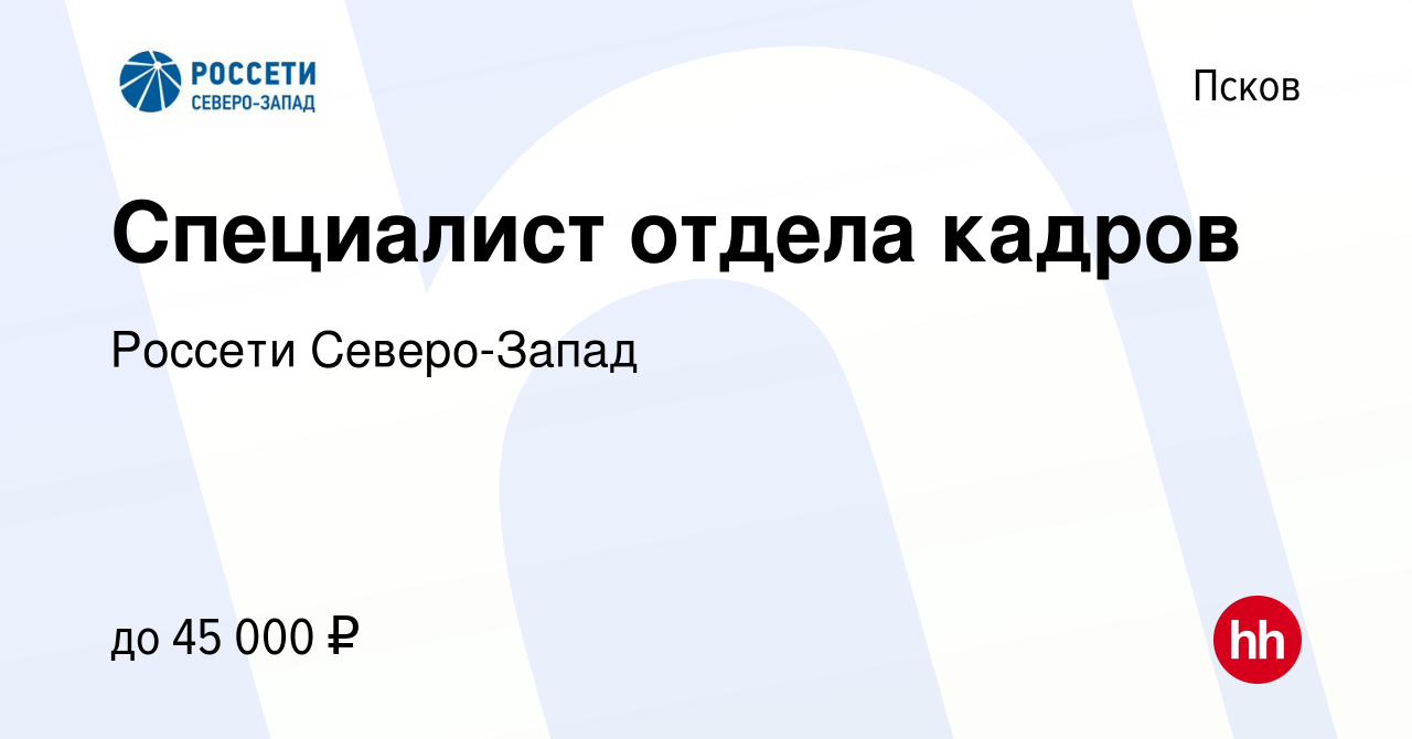 Вакансия Специалист отдела кадров в Пскове, работа в компании Россети  Северо-Запад (вакансия в архиве c 20 августа 2023)