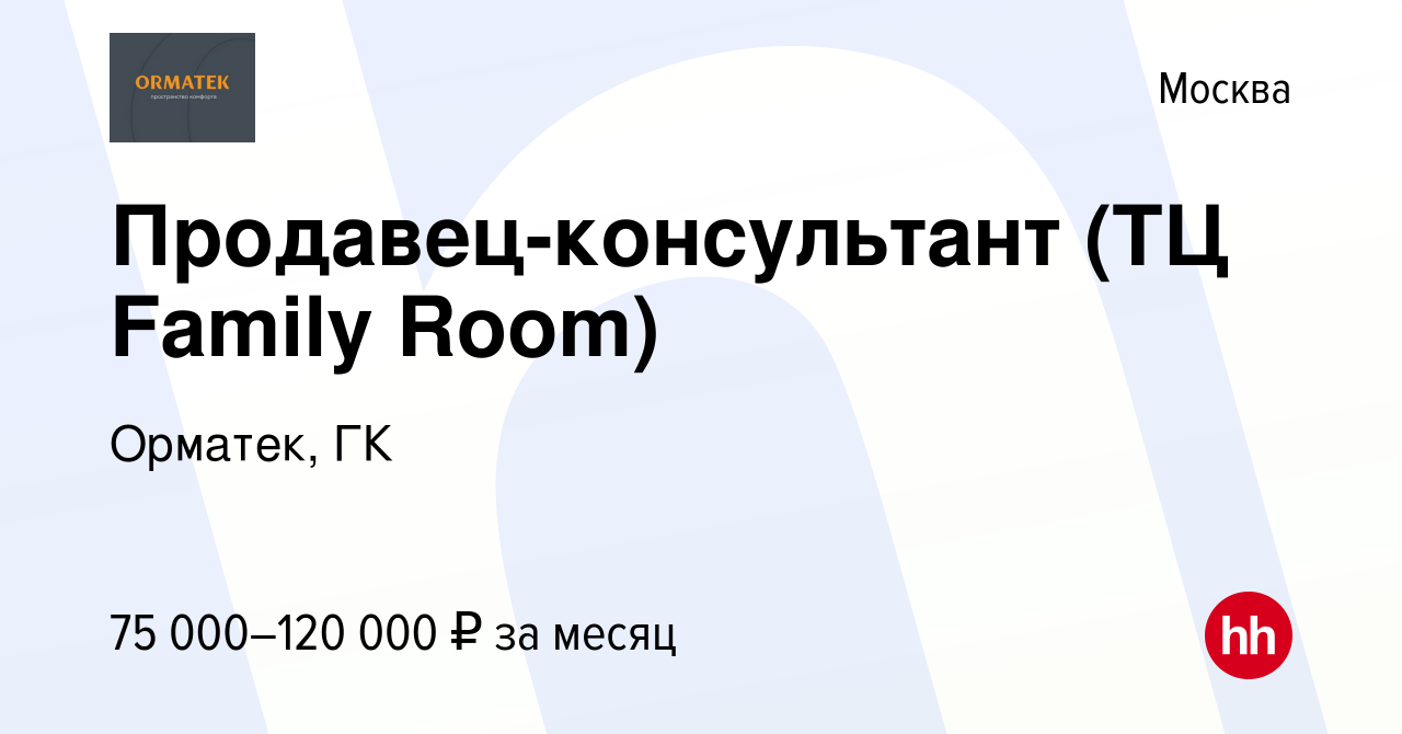 Вакансия Продавец-консультант (ТЦ Family Room) в Москве, работа в компании  Орматек, ГК (вакансия в архиве c 26 сентября 2023)