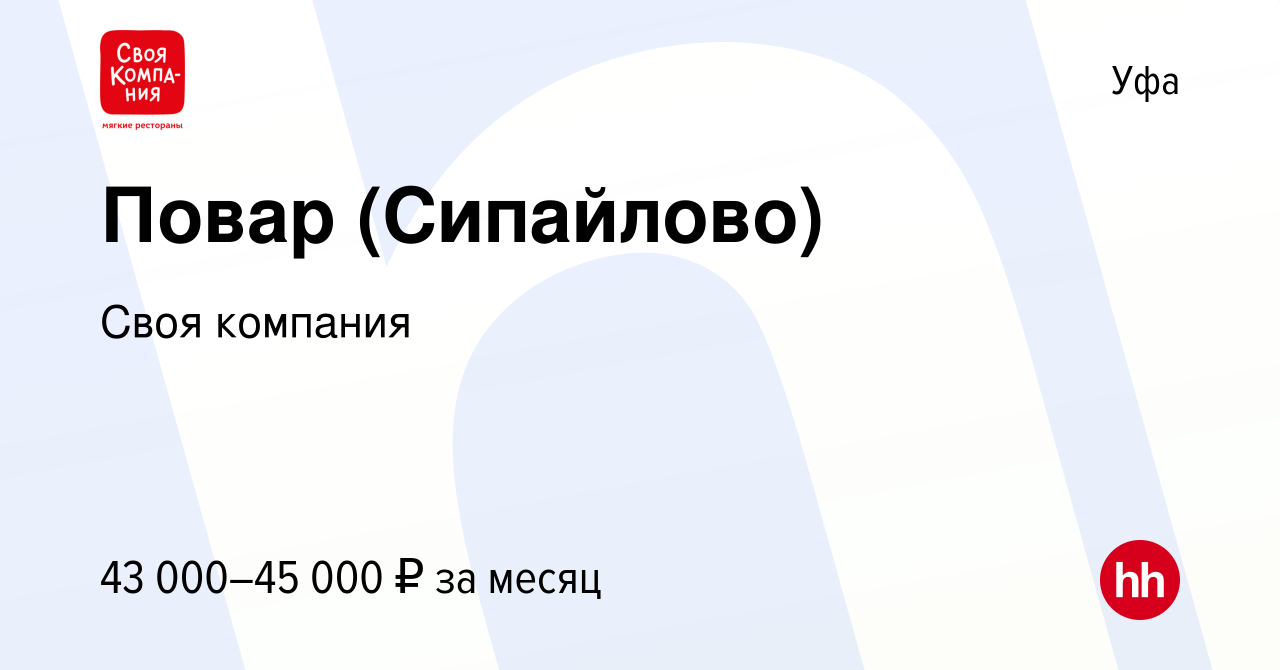 Вакансия Повар (Сипайлово) в Уфе, работа в компании Своя компания (вакансия  в архиве c 3 ноября 2023)