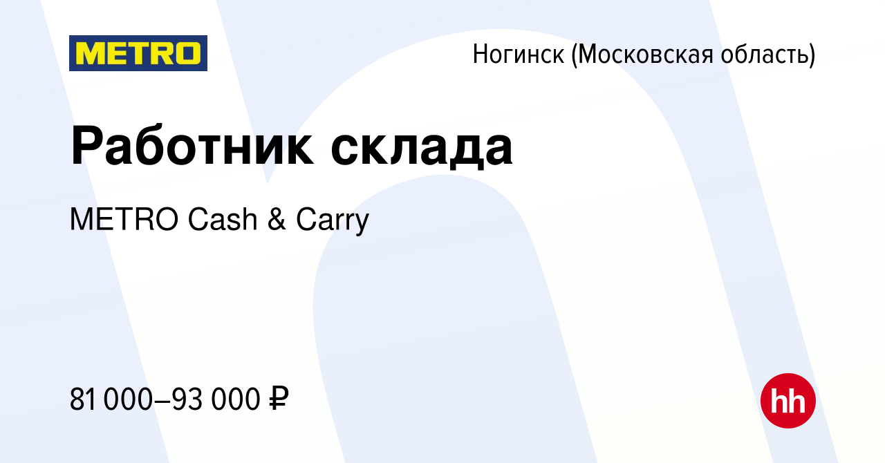 Вакансия Работник склада в Ногинске, работа в компании METRO Cash & Carry  (вакансия в архиве c 9 января 2024)