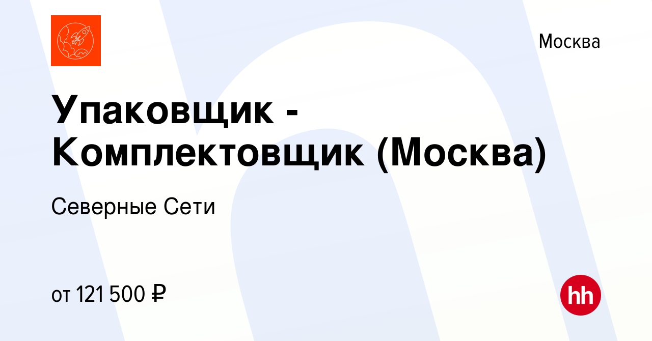 Вакансия Упаковщик - Комплектовщик (Москва) в Москве, работа в компании  Северные Сети (вакансия в архиве c 20 августа 2023)