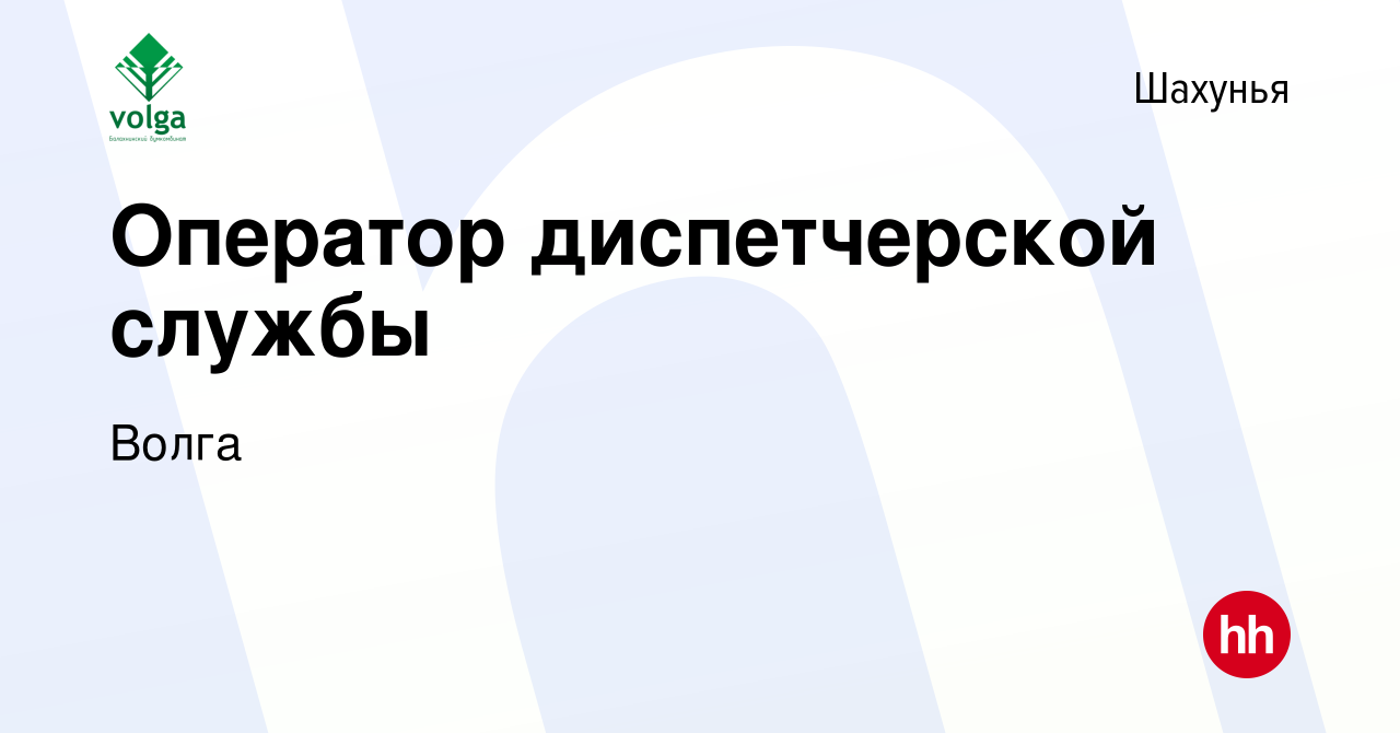 Вакансия Оператор диспетчерской службы в Шахунье, работа в компании Волга  (вакансия в архиве c 20 августа 2023)