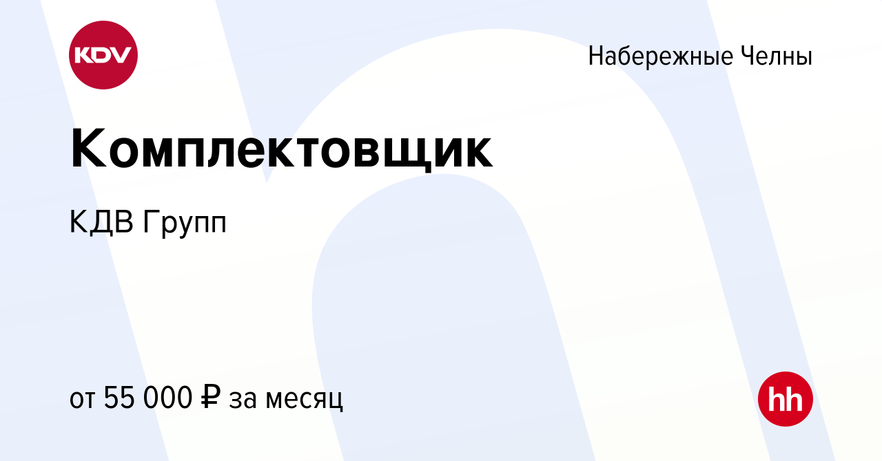 Вакансия Комплектовщик в Набережных Челнах, работа в компании КДВ Групп  (вакансия в архиве c 7 февраля 2024)