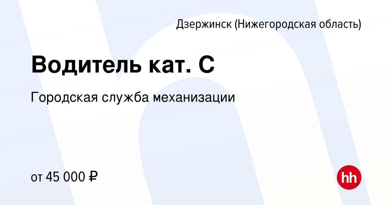 Вакансия Водитель кат. С в Дзержинске, работа в компании Городская служба  механизации (вакансия в архиве c 20 августа 2023)