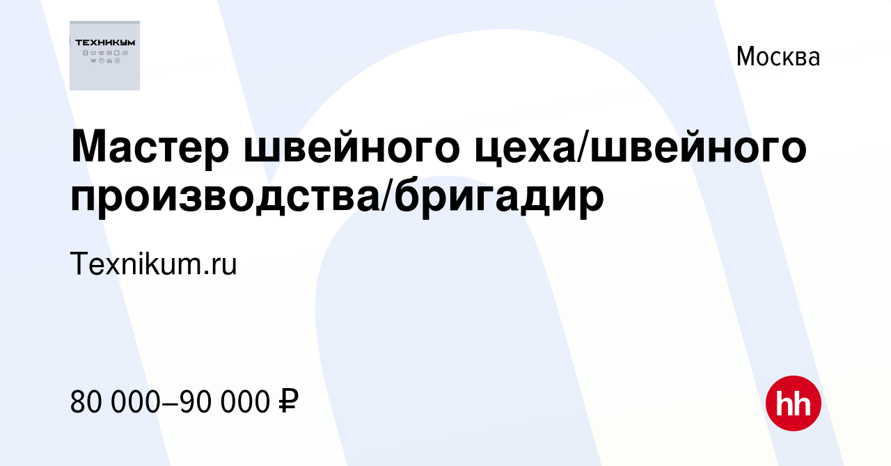 Вакансия Мастер швейного цеха/швейного производства/бригадир в Москве,  работа в компании Texnikum.ru (вакансия в архиве c 20 августа 2023)