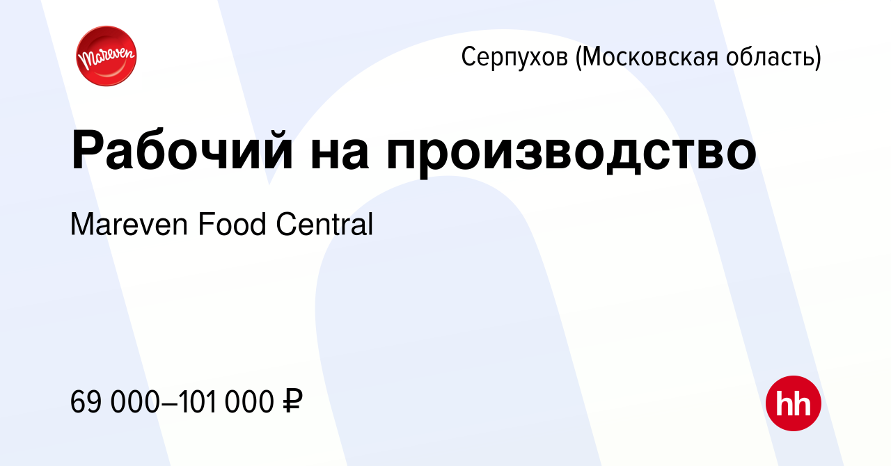 Вакансия Рабочий на производство в Серпухове, работа в компании Mareven  Food Central