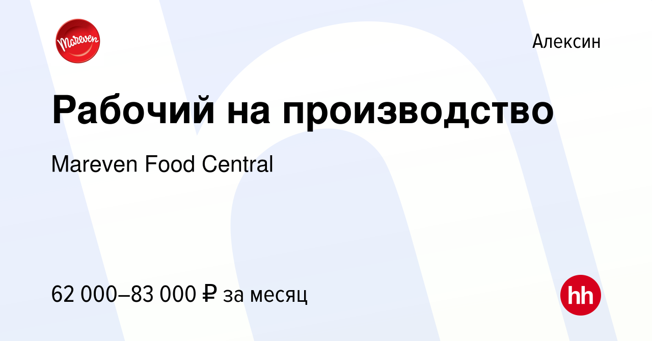 Вакансия Рабочий на производство в Алексине, работа в компании Mareven Food  Central